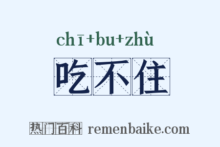 吃不住是什么意思的图片